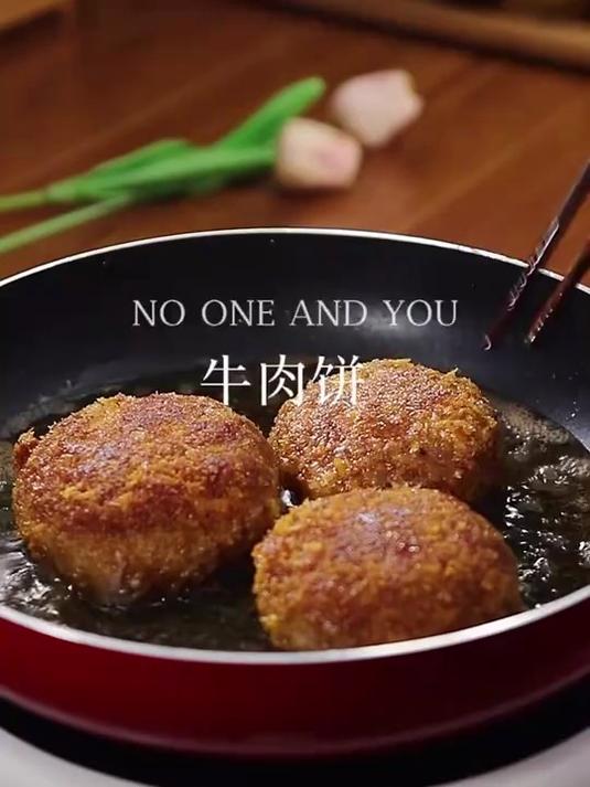 皮酥肉嫩满口飘香的 牛肉饼，做法简单，赶紧给女朋友安排吧！#优质视频激励计划#