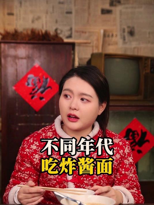 不同年代吃炸酱面