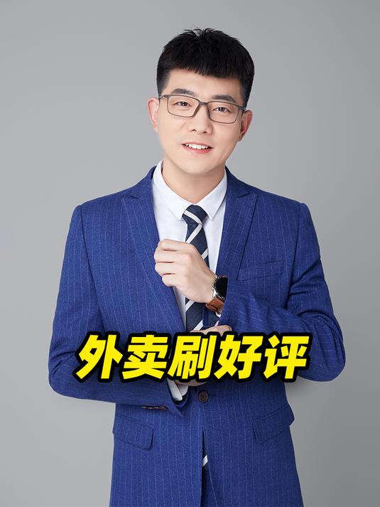 外卖店的好评和订单,是怎么刷出来的?
