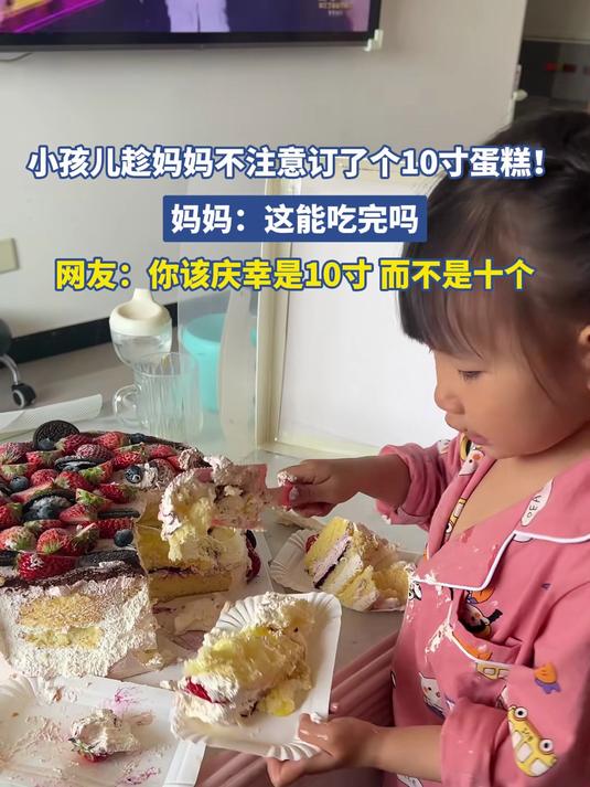 小孩儿趁妈妈不注意订了个10寸蛋糕！妈妈：这能吃完吗，网友：你该庆幸是10寸 而不是十个