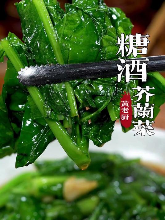 福州特色糖酒炒芥兰菜,糖酒味道喜欢学一学