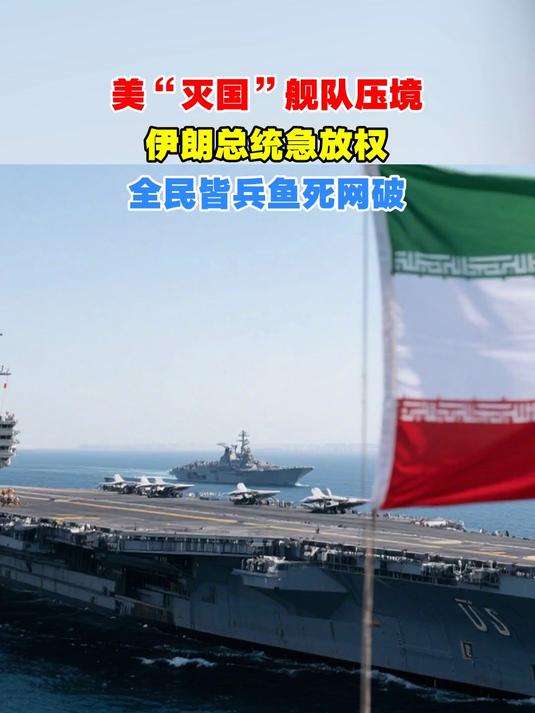 美“灭国”舰队压境,伊朗总统急放权,全民皆兵鱼死网破