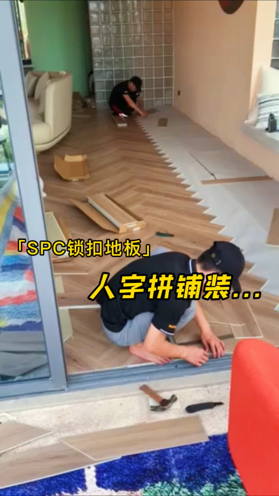SPC锁扣地板人字拼铺装!