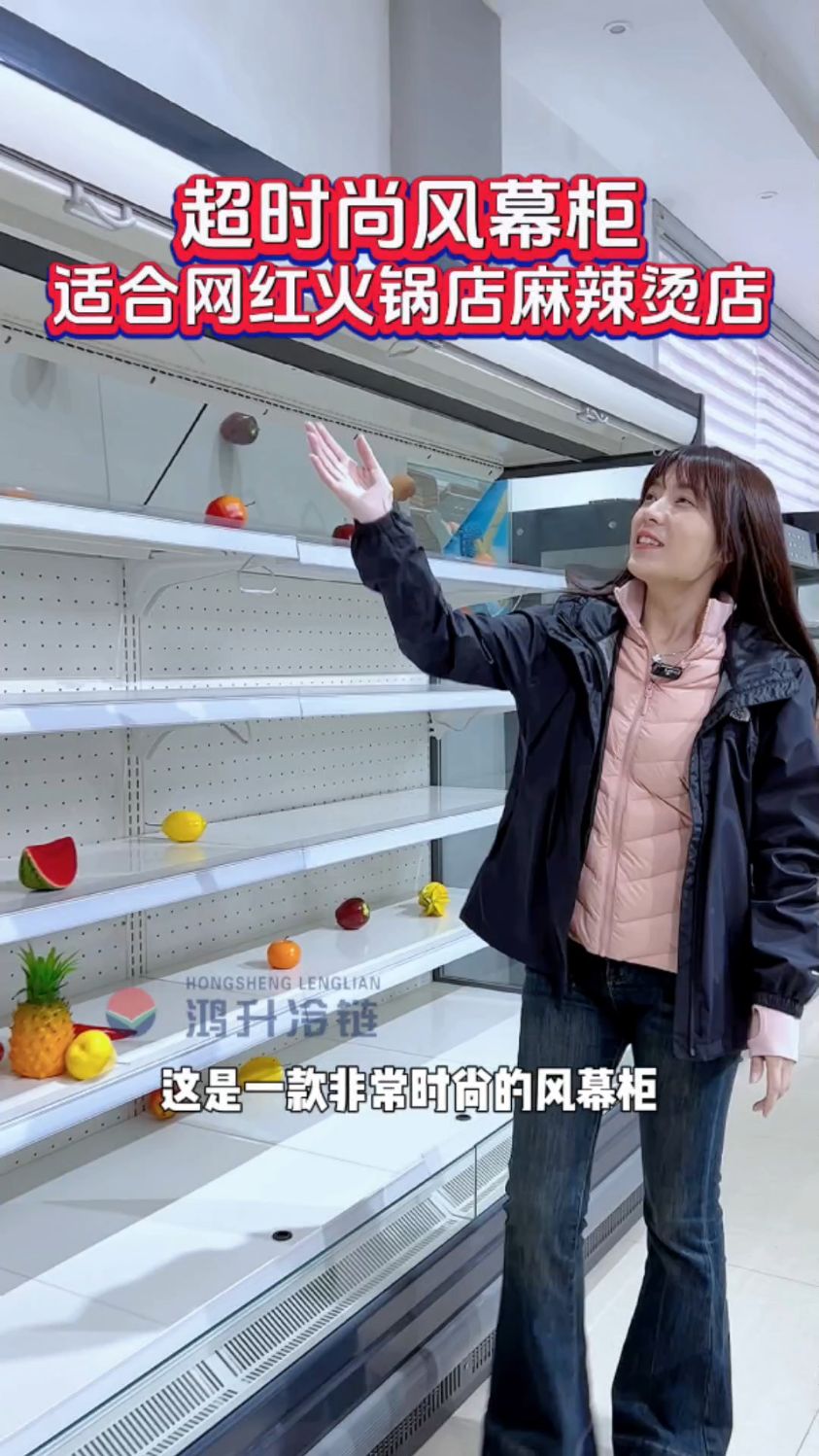 想知道网红火锅店麻辣烫店的菜品如何保鲜的?原来都在选这种超时尚的冷藏风幕柜