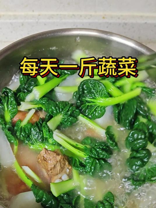 每天吃够一斤蔬菜之排骨萝卜蔬菜汤