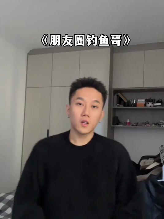 《朋友圈钓鱼哥》