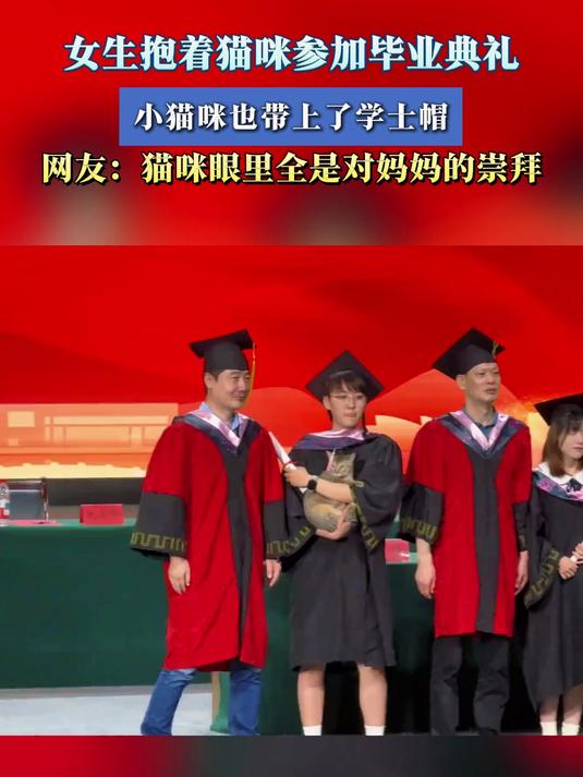 女生抱着猫咪参加毕业典礼,小猫咪也带上了学士帽