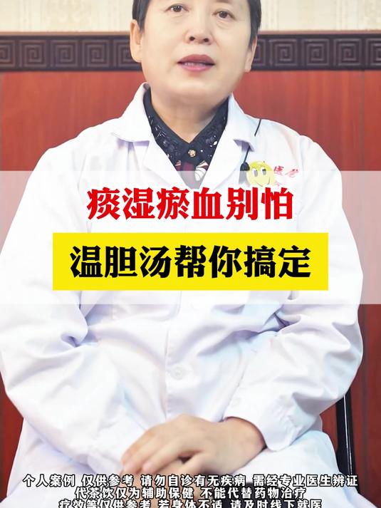 痰湿瘀血别怕!温胆汤帮你搞定!