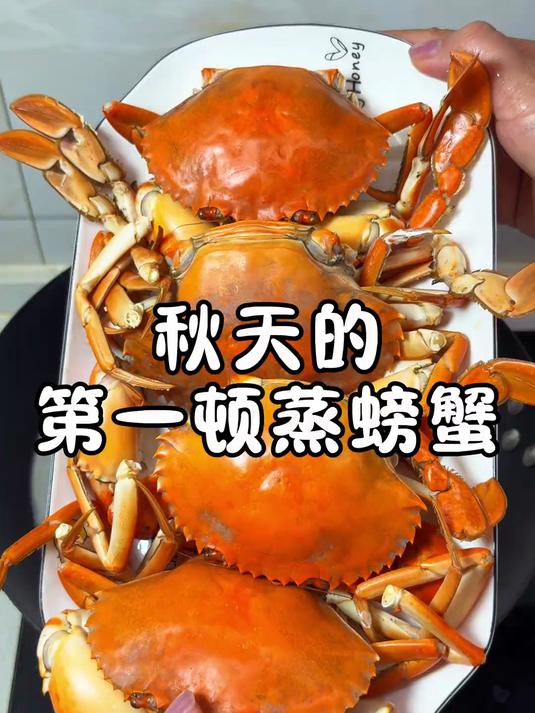 秋天的第一顿蒸螃蟹 秋天的第一顿蒸螃蟹，你安排上了吗#快来一起吃 #大闸蟹# #日常分享#