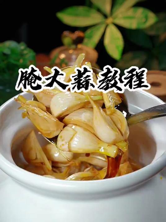 教你做好吃的腌大蒜