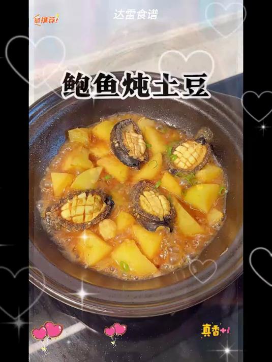 10分钟快手菜鲍鱼炖土豆#家常菜 #今天晚上吃什么 #好好吃饭