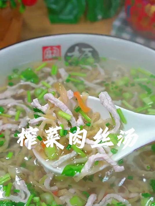 美味可口的榨菜肉丝汤