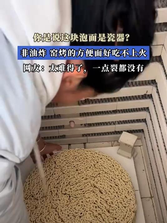 你是说这块泡面是瓷器?非油炸,窑烤的方便面好吃不上火