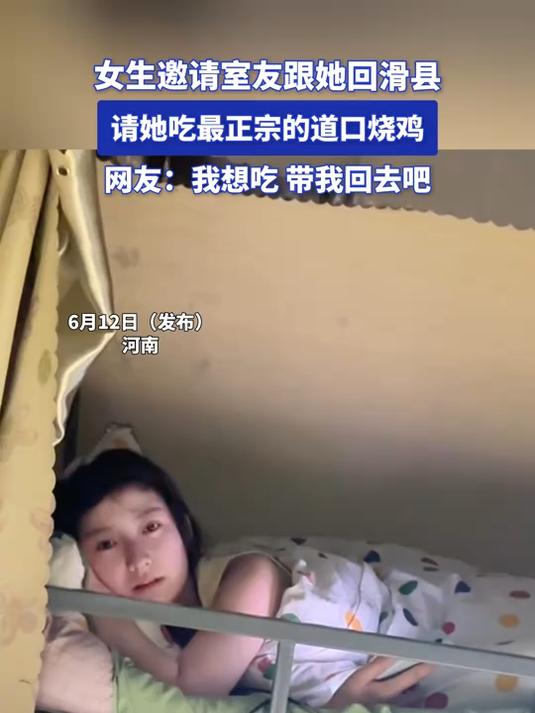 女生邀请室友跟她回滑县,请她吃最正宗的道口烧鸡
