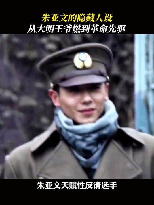 朱亚文的四部曲,演啥都自带反骨#建军大业 #大明风华 #大生意人