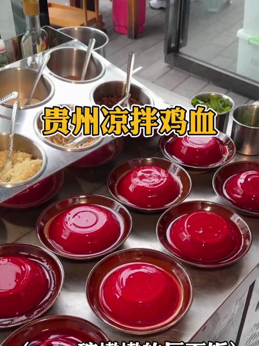 贵州街头的凉拌鸡血,嫩嫩的巨下饭。