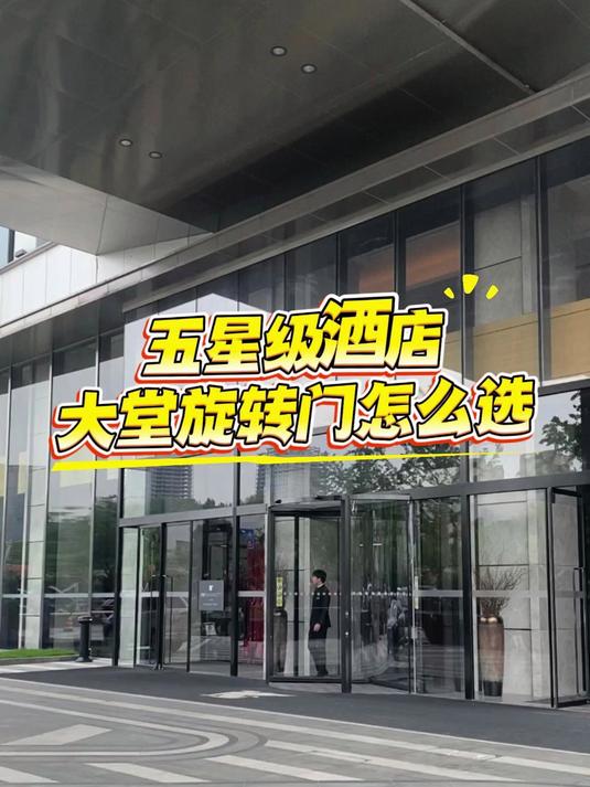 五星级酒店大堂旋转门怎么选?不仅要气派,更要稳定和安全