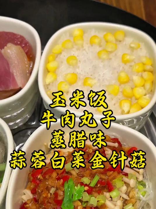 玉米饭、牛肉丸子、蒸腊肉、蒜蓉白菜金针菇
