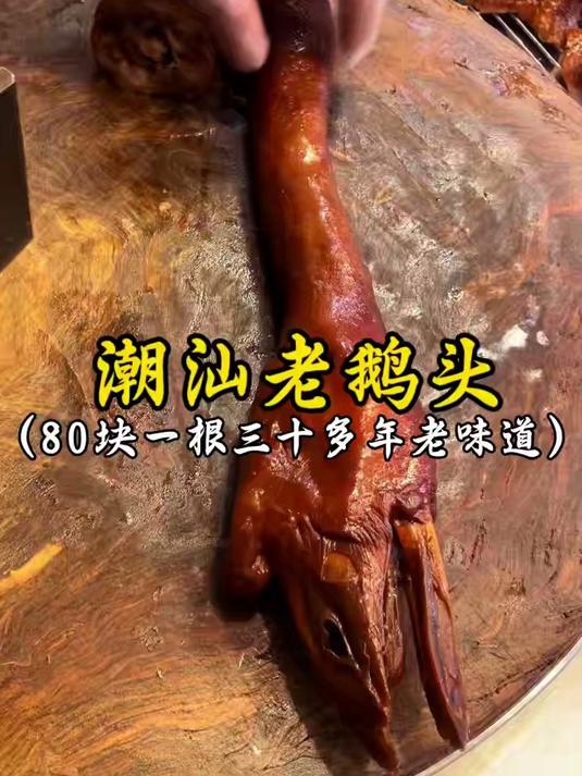 #优质视频激励计划#潮汕老鹅头，别的地方没见过！