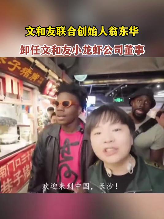 文和友联合创始人翁东华,卸任文和友小龙虾公司董事