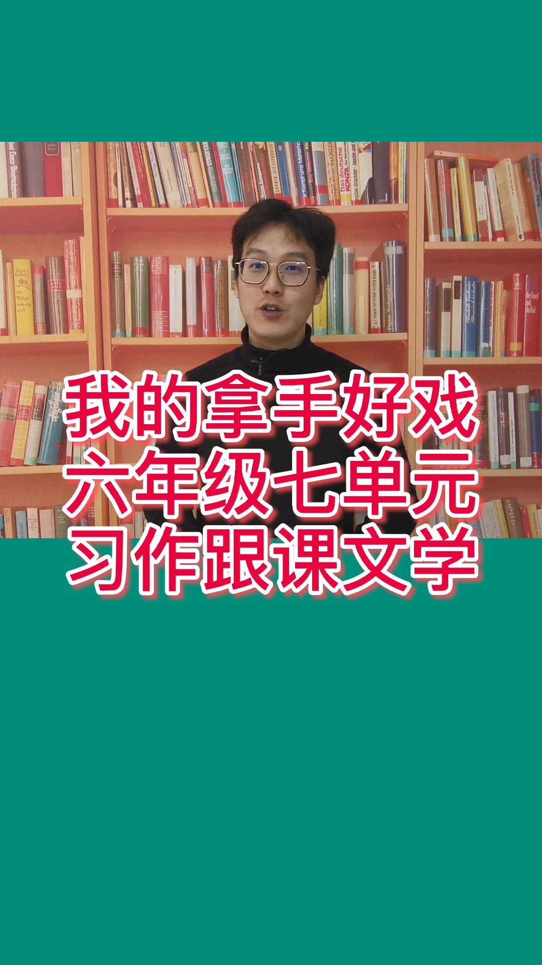 六年级第七单元作文《我的拿手好戏》从课文学写细节