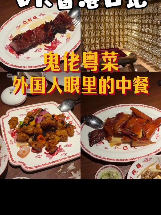 开在香港CBD里的美式唐人街粤菜 喷香水的咕噜肉