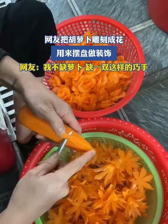 网友把胡萝卜雕刻成花,用来摆盘做装饰