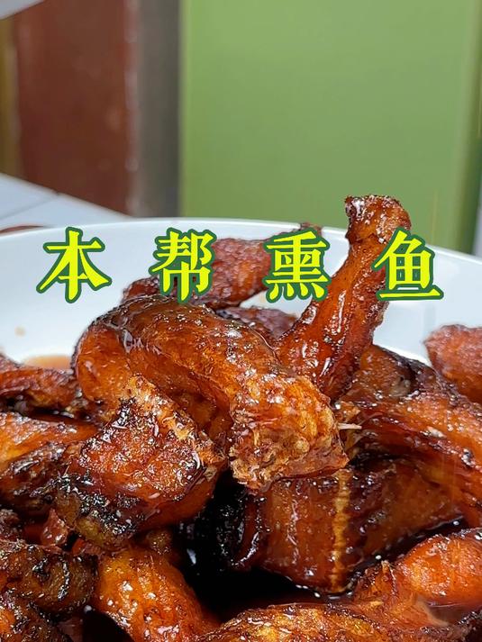 本帮熏鱼