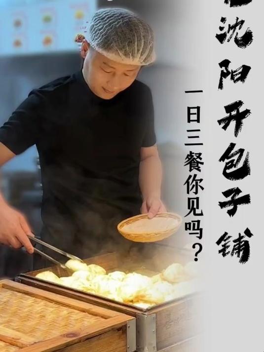 喜铺破包子：在沈阳见过一日三餐包子铺吗？