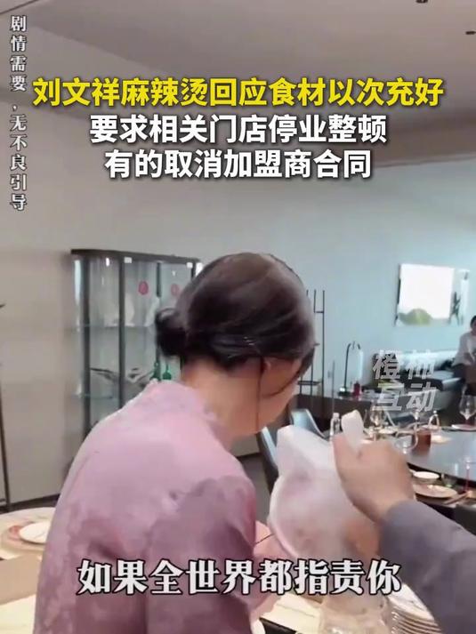 刘文祥麻辣烫回应食材以次充好,要求相关门店停业整顿,有的取消加盟商合同@橙柿互动