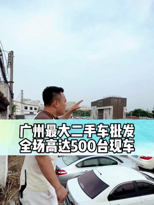 广州500台场车、二手车批发市场#每天推荐好车#