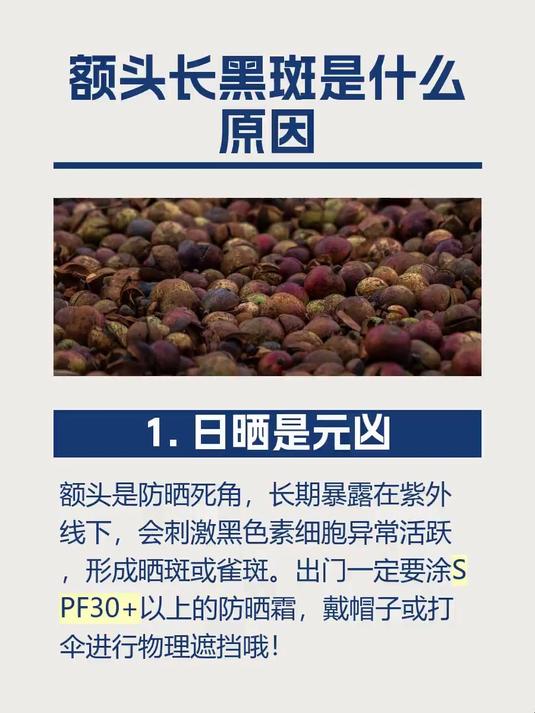 #马上健康过大年#额头长黑斑是什么原因