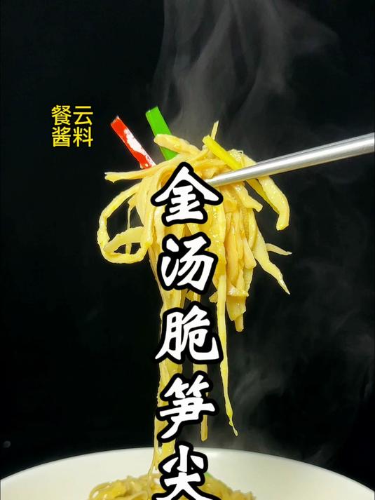 餐饮饭店老板大厨素菜也能做出特色,这道金汤脆笋尖不要错过