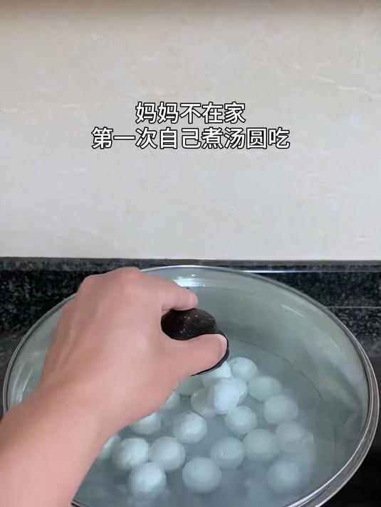 学着妈妈的样子煮汤圆,结果最后喝起了“粥”,倒都是一个味