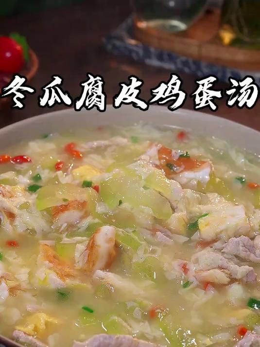 教您做冬瓜腐皮鸡蛋汤，喝起来汤鲜味美