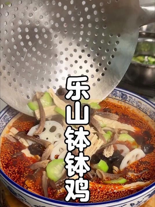 今天家里来客,做了一大盆乐山钵钵鸡