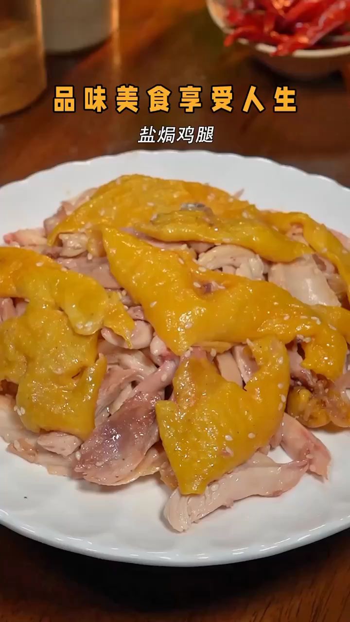 盐焗鸡腿这样做,轻松学会盐焗鸡做法,妈呀太香了