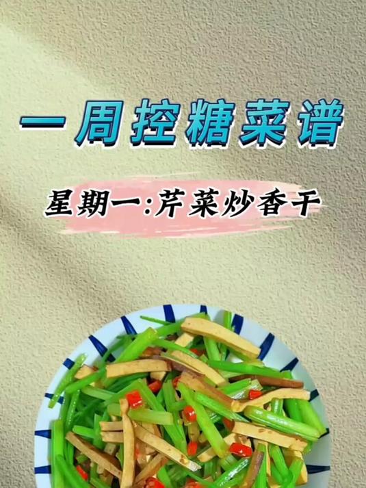 一周控糖菜谱