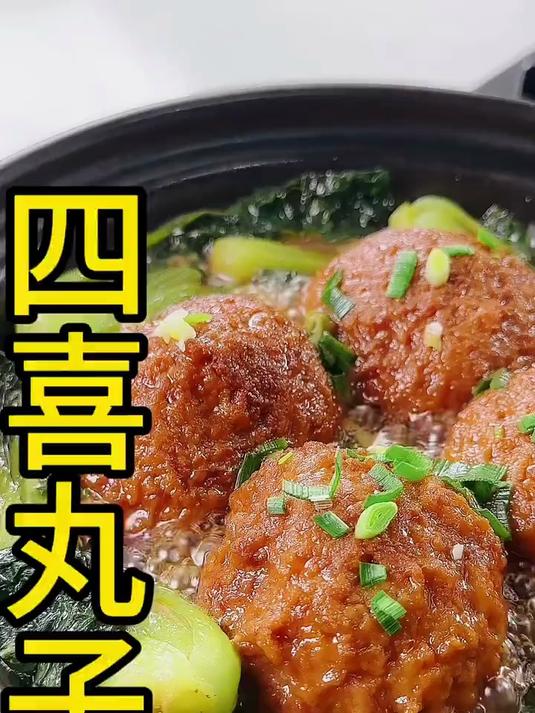 四喜丸子吃上一口肉嫩多汁太香了