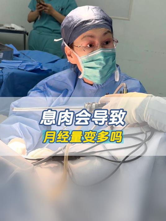 息肉会导致月经量变多吗?