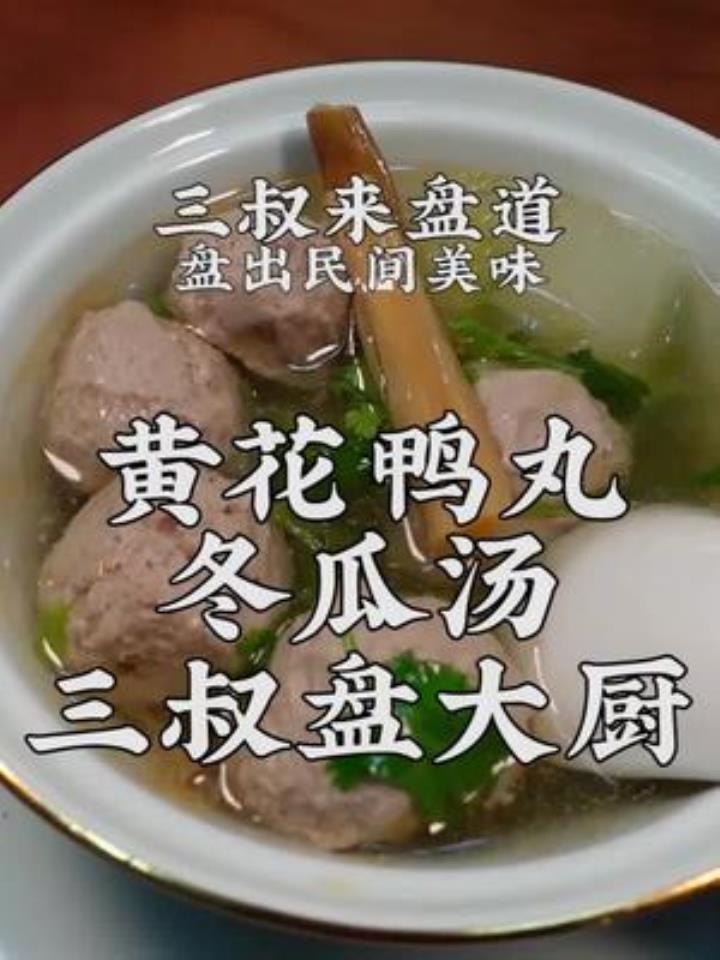 黄花鸭丸冬瓜汤家常做法,营养丰富味道好