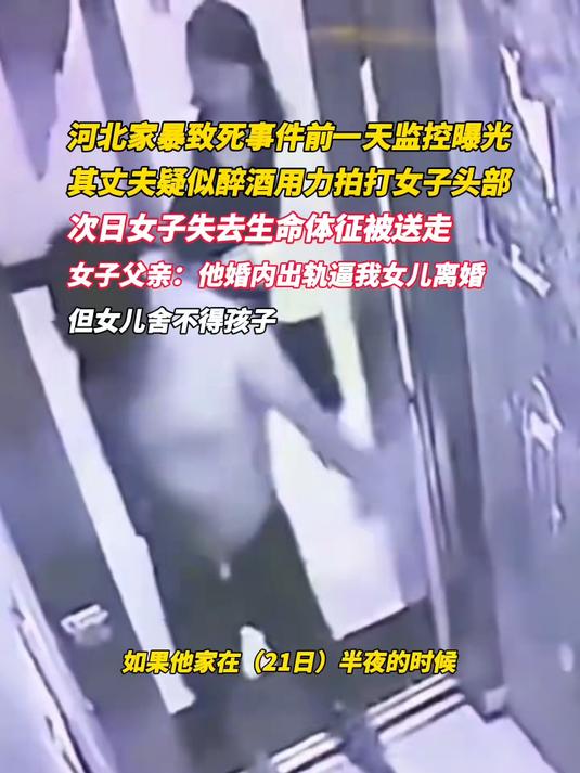 疑家暴致死事件监控视频曝光,其丈夫疑似酒醉用力拍打女子头部