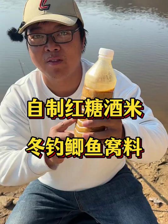 自制红糖酒米窝料，冬天钓鲫鱼相当给力