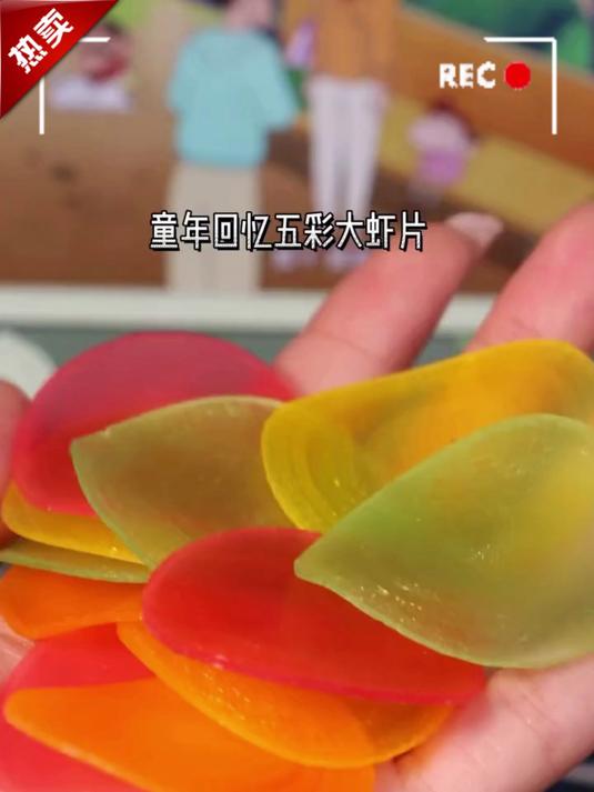 还记得小时候吃过的五彩虾片吗？看着它一点点膨胀起来很治愈了