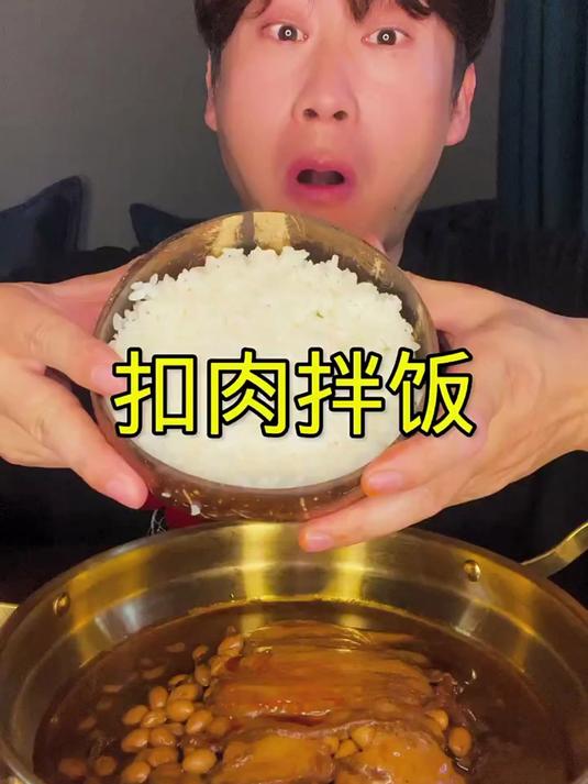 沉浸式吃个梅菜扣肉拌饭