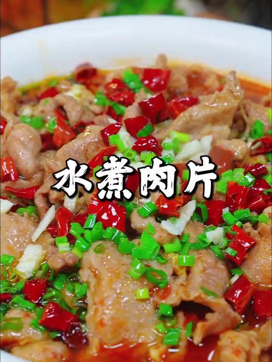 我认为这是肉片最好吃的做法，水煮肉片，麻辣鲜香