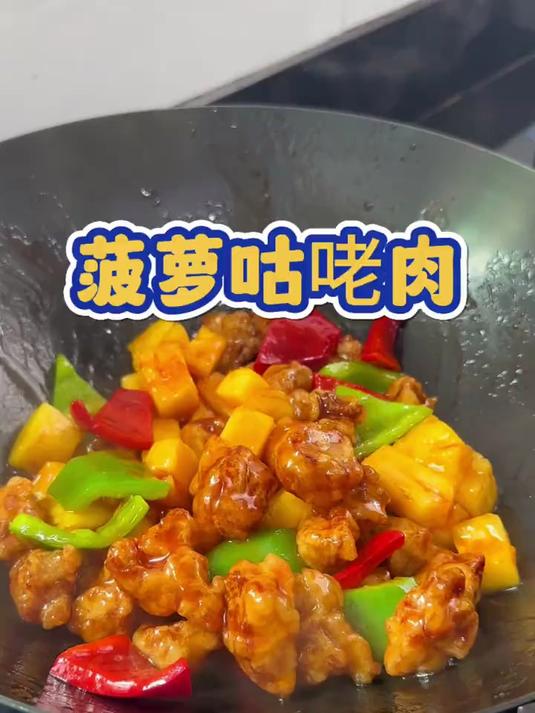 酸甜可口的菠萝咕咾肉,吃起来果香四溢