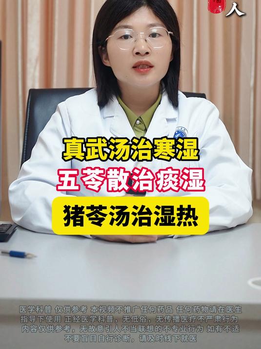 真武汤治寒湿、五苓散治痰湿、猪苓汤治湿热
