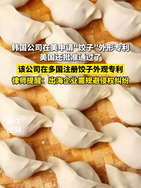 4月16日,据封面新闻报道,“饺子”被韩国企业在美注册外观专利?律师提醒:中国出海企业需规
