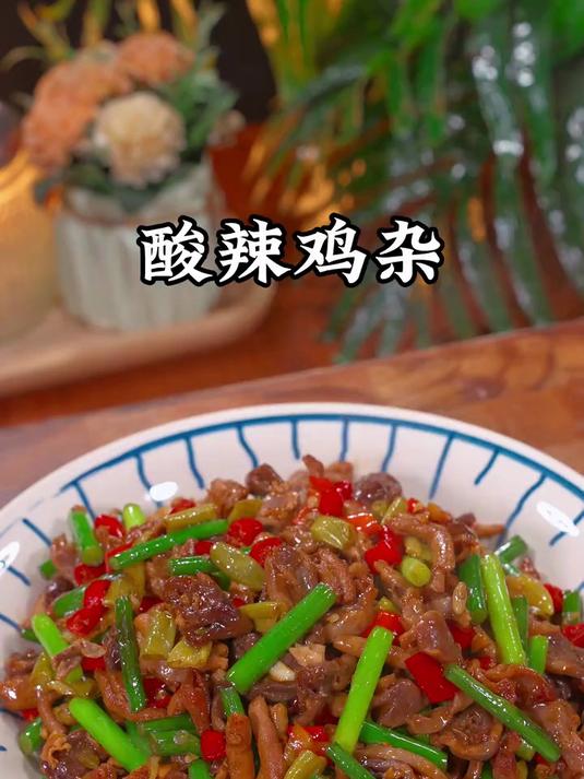 天热家人没什么胃口的时候,我就会炒一盘这个酸辣鸡杂